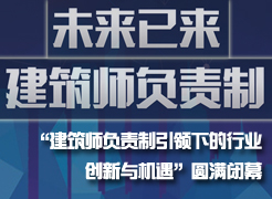 “未來已來，建筑師負(fù)責(zé)制引領(lǐng)下的行業(yè)創(chuàng)新與機遇”圓滿閉幕