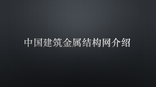 中國建筑金屬結(jié)構(gòu)網(wǎng)介紹